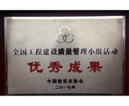 全國工程建設質量管理小組活動優(yōu)秀成果
