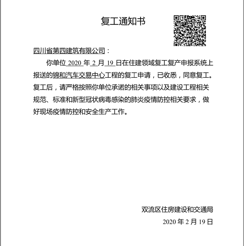 復(fù)工通知書 復(fù)工通知書