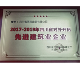 2017-2019年四川省對(duì)外開拓先進(jìn)建筑業(yè)企業(yè)