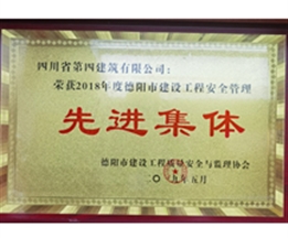 2018年度德陽(yáng)市建設(shè)工程安全管理先進(jìn)集體