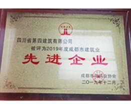 2019年度成都市建筑業(yè)先進(jìn)企業(yè)