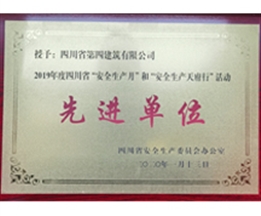 2019年度四川省”安全生產(chǎn)月“和”安全生產(chǎn)天府行“活動(dòng)先進(jìn)單位