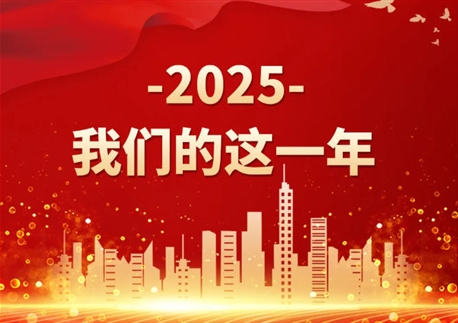 2025，我們的這一年